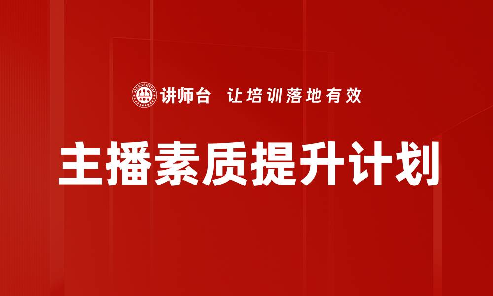 文章主播素质提升计划的缩略图