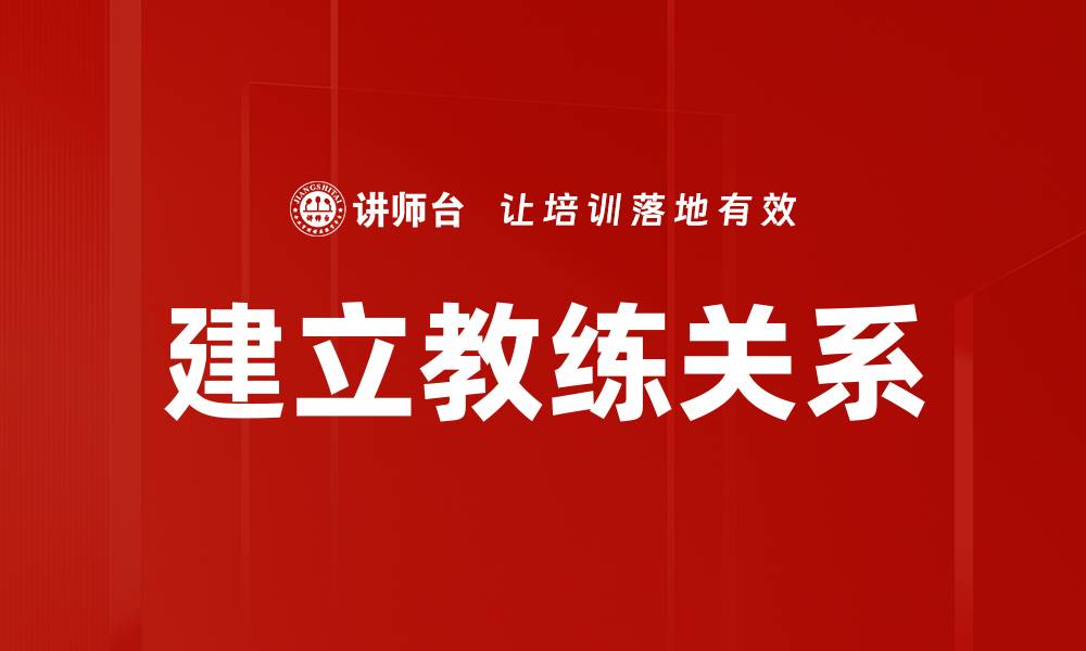 文章建立教练关系的缩略图