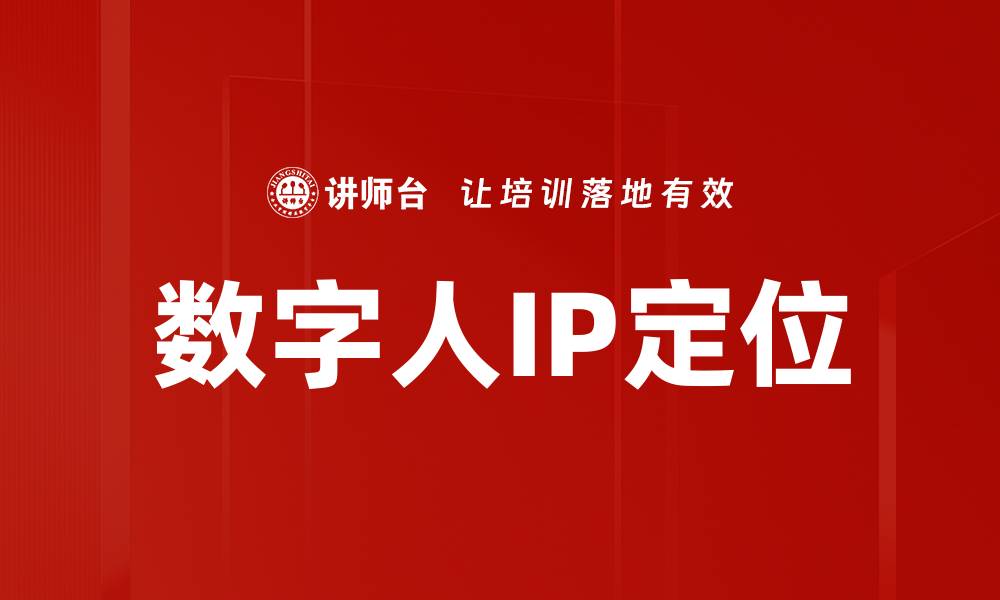 文章数字人IP定位的缩略图