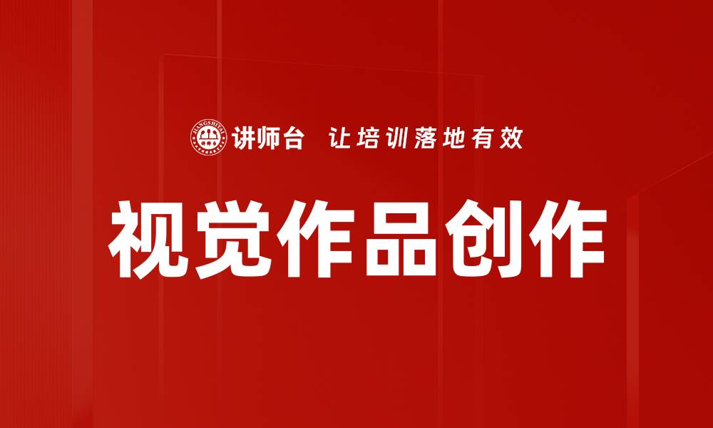 文章视觉作品创作的缩略图