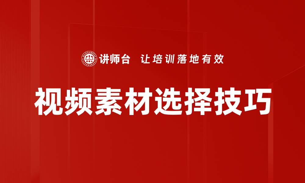 文章视频素材选择技巧的缩略图