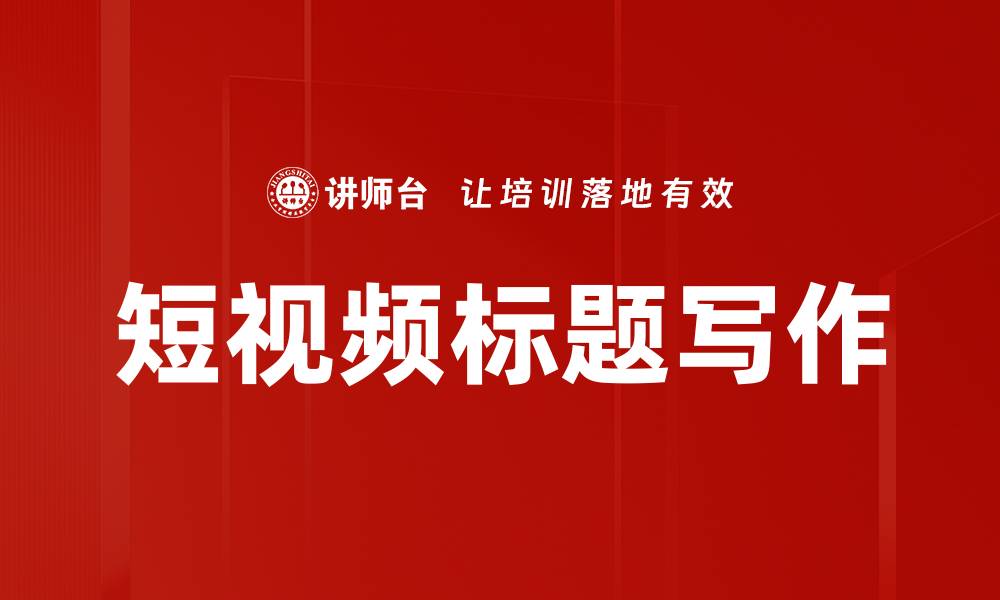 文章短视频标题写作的缩略图