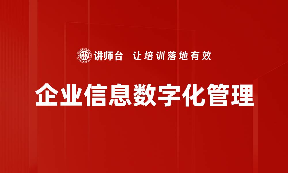 文章企业信息数字化管理的缩略图