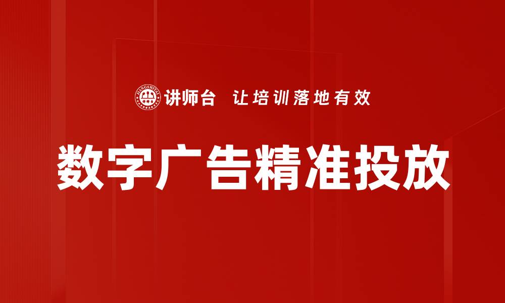 文章数字广告精准投放的缩略图