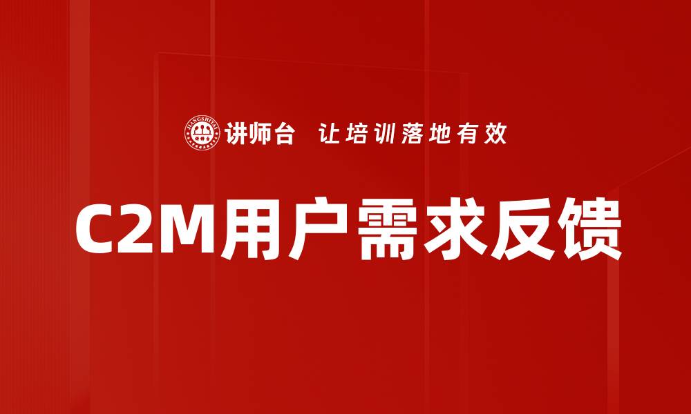 文章C2M用户需求反馈的缩略图