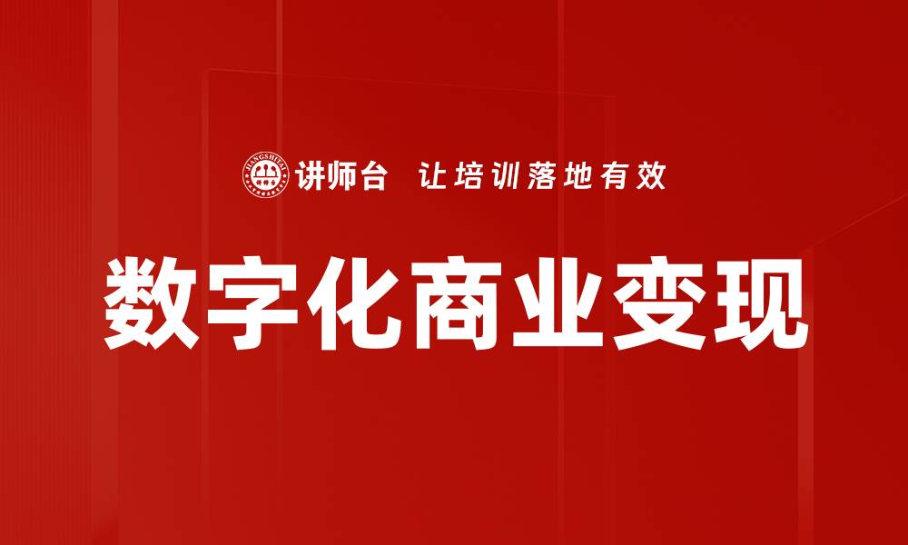 文章数字化商业变现的缩略图