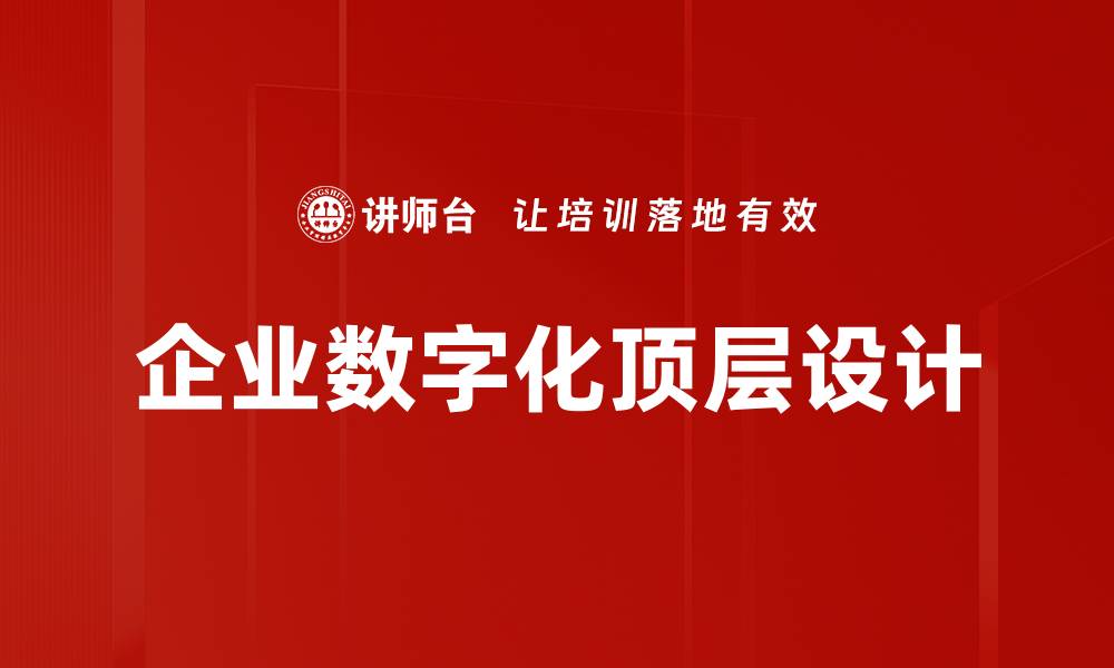 文章企业数字化顶层设计的缩略图