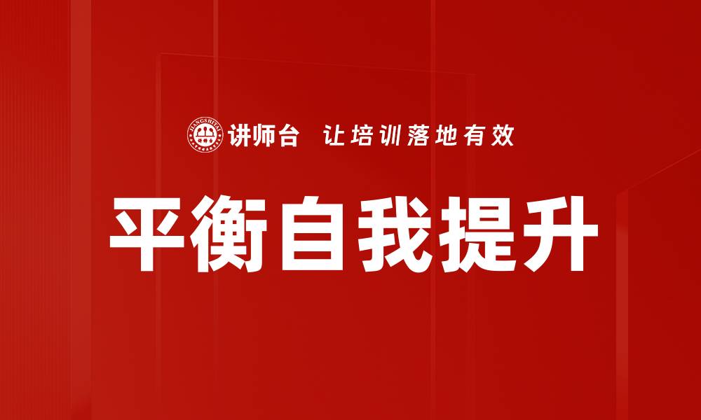 平衡自我提升