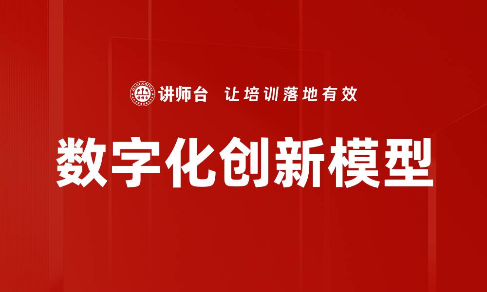 数字化创新模型