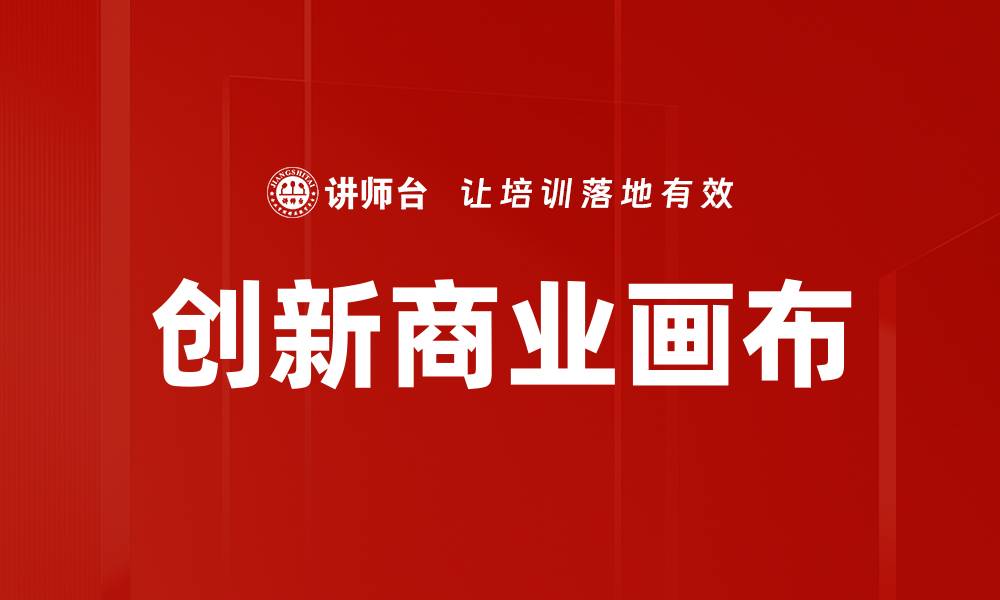 创新商业画布
