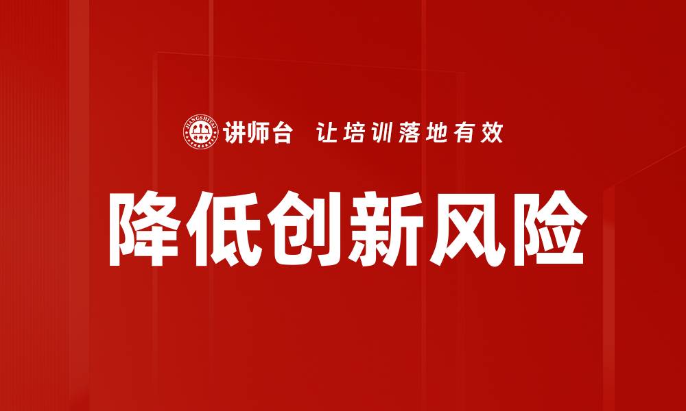 降低创新风险