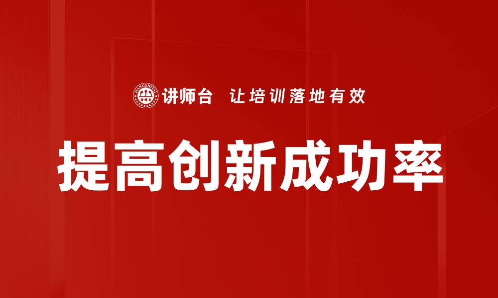 提高创新成功率