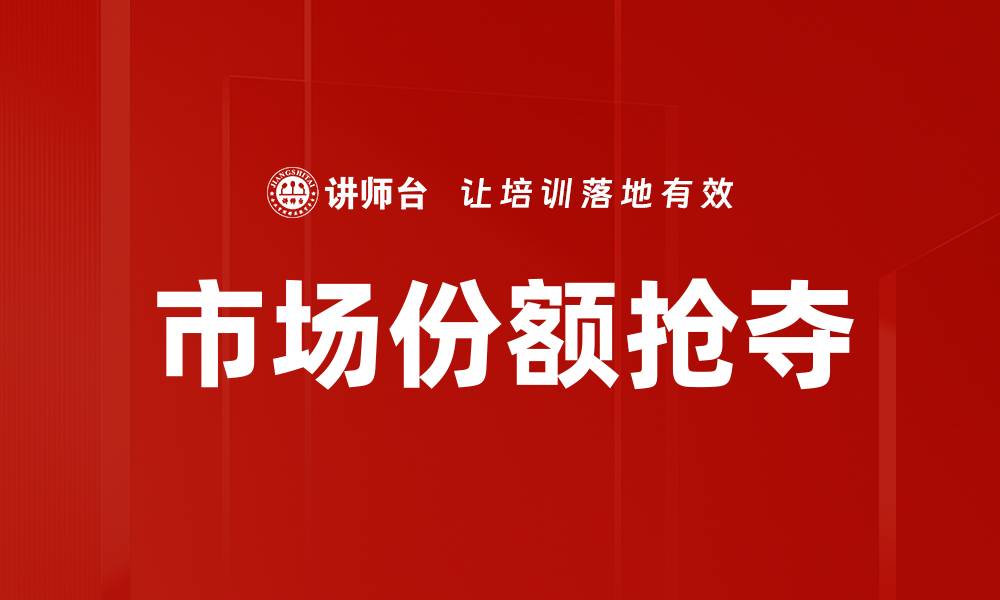 文章市场份额抢夺的缩略图