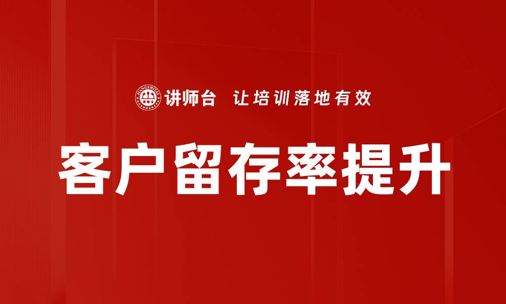 客户留存率提升