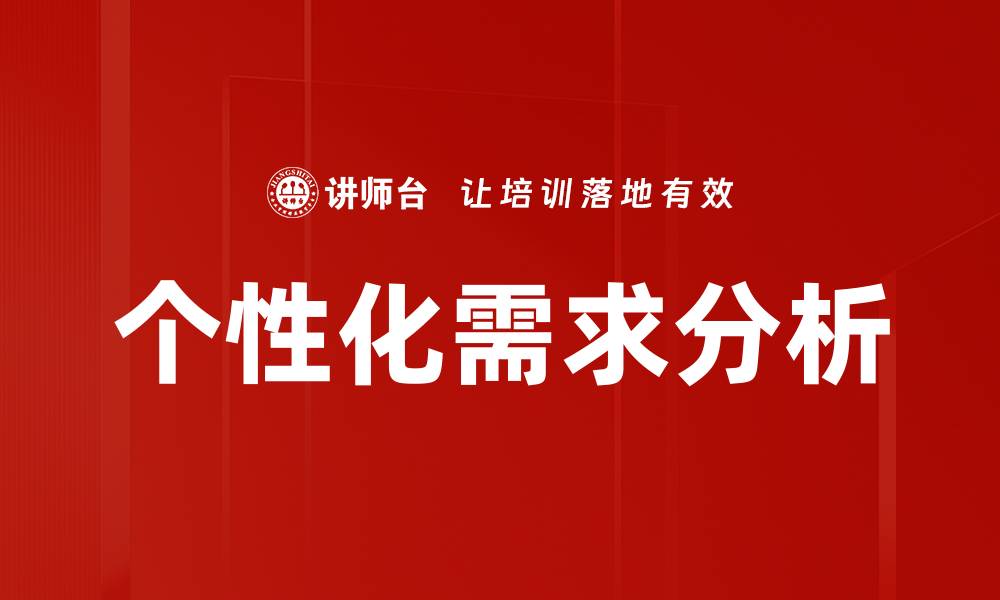 文章个性化需求分析的缩略图
