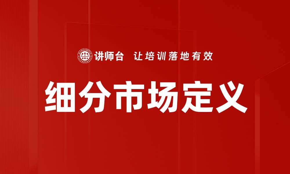 细分市场定义