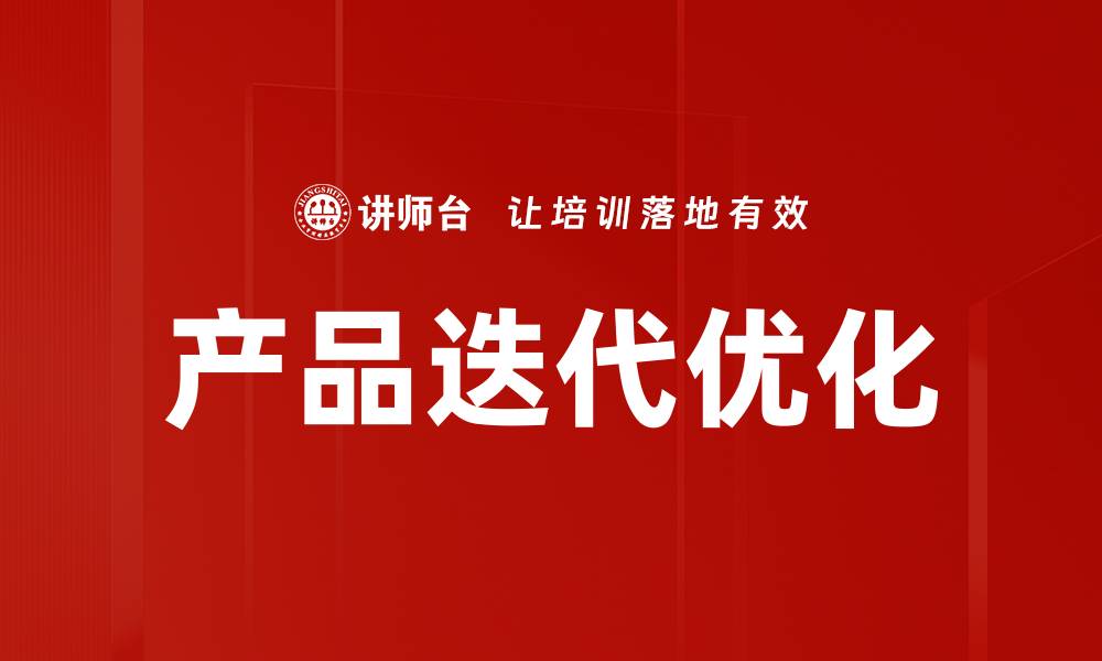 产品迭代优化