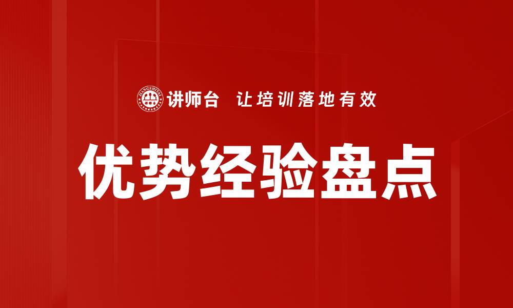 文章优势经验盘点的缩略图