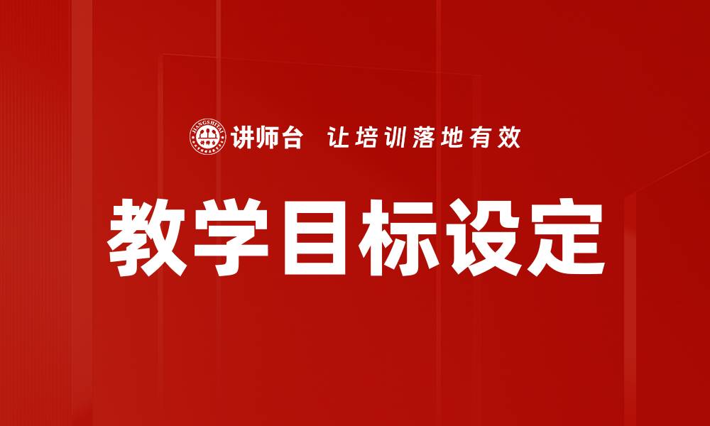 教学目标设定