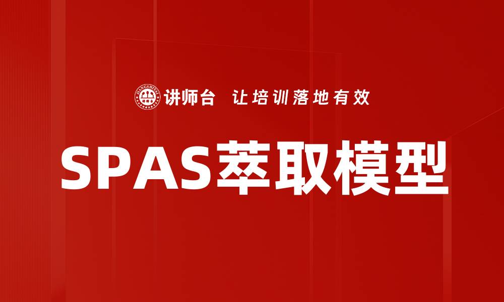 文章SPAS萃取模型的缩略图