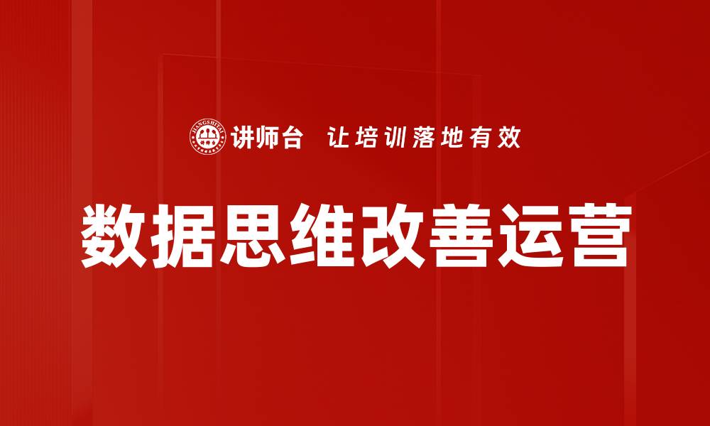 文章数据思维改善运营的缩略图