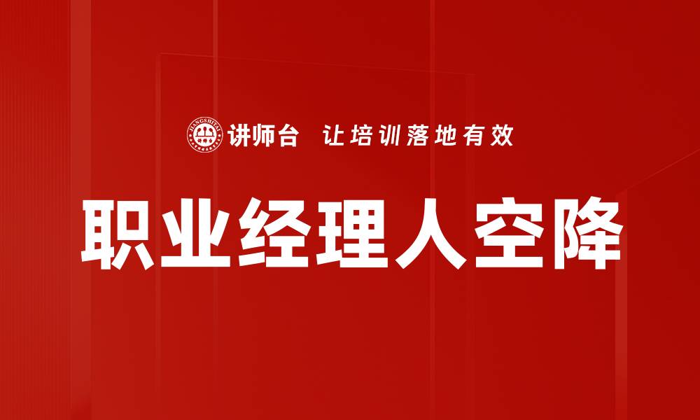 文章职业经理人空降的缩略图