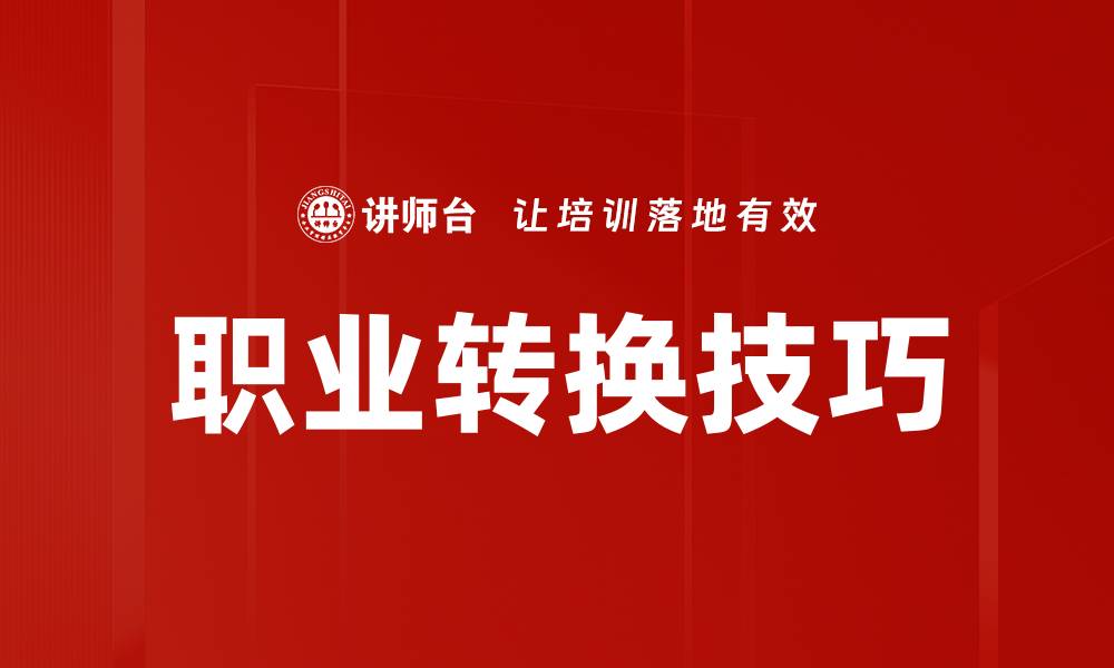文章职业转换技巧的缩略图