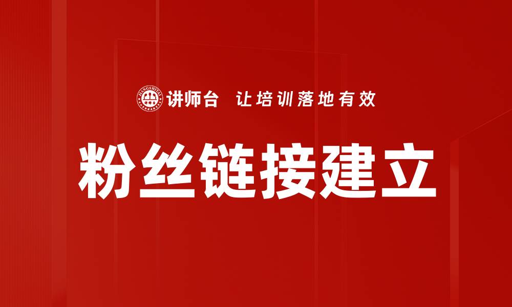 粉丝链接建立
