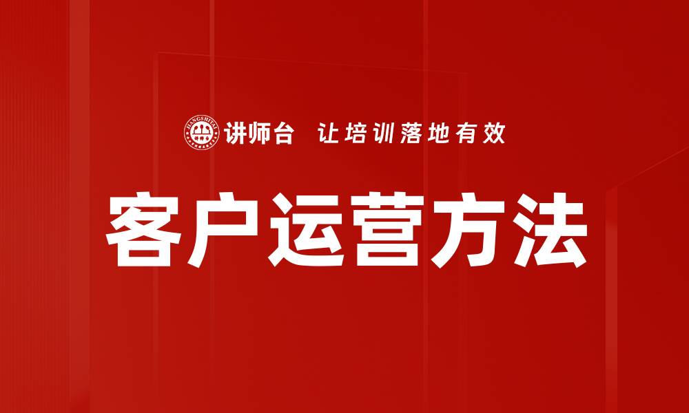 文章客户运营方法的缩略图