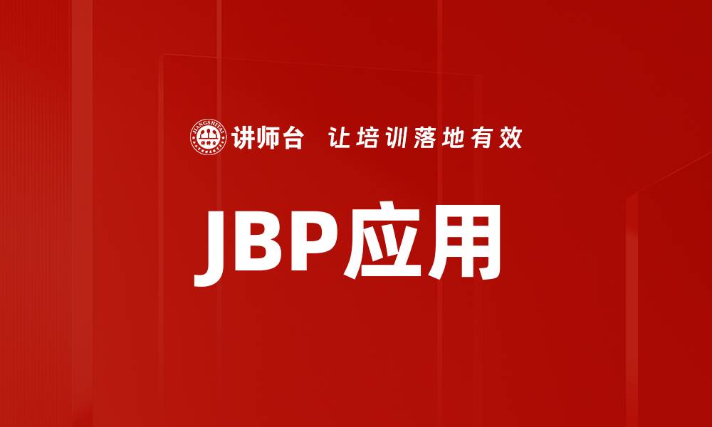 文章JBP应用的缩略图