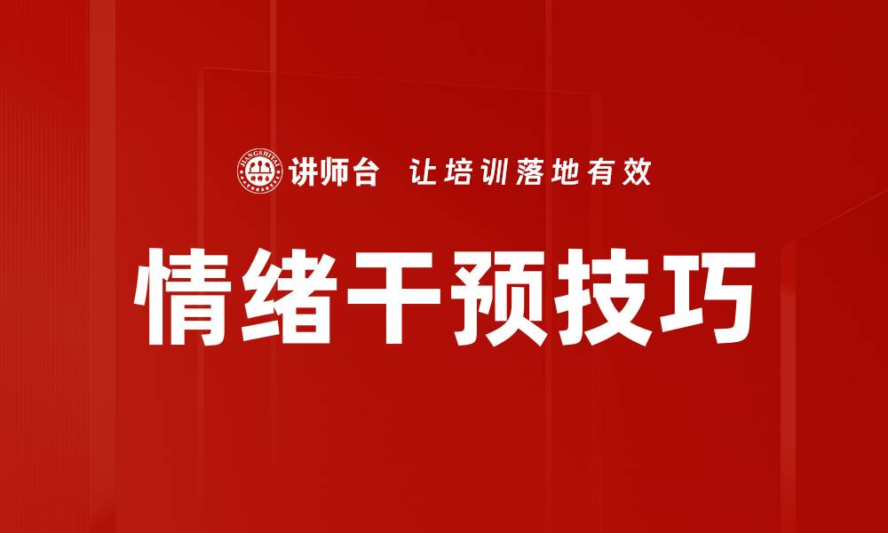 文章情绪干预技巧的缩略图