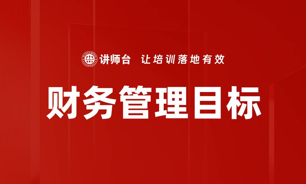 文章财务管理目标的缩略图
