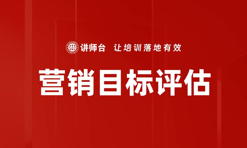 文章营销目标评估的缩略图