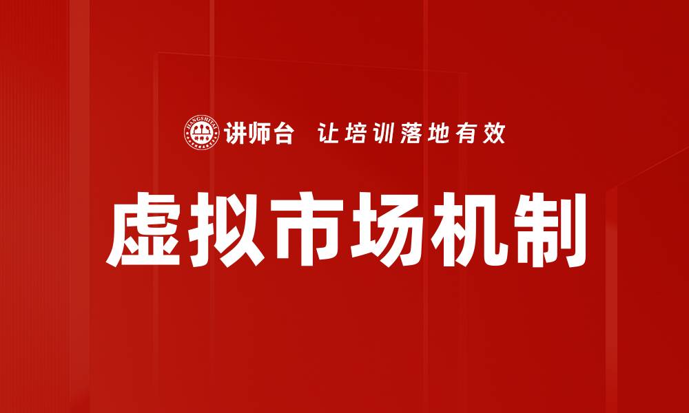 文章虚拟市场机制的缩略图