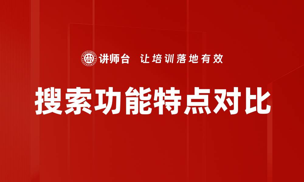 文章搜索功能特点对比的缩略图