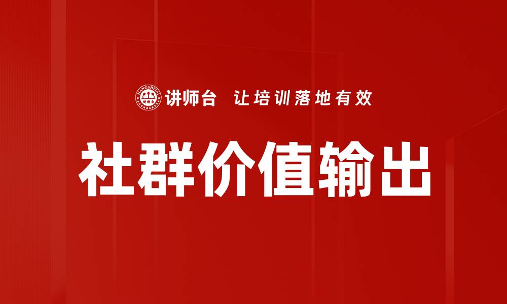 文章社群价值输出的缩略图