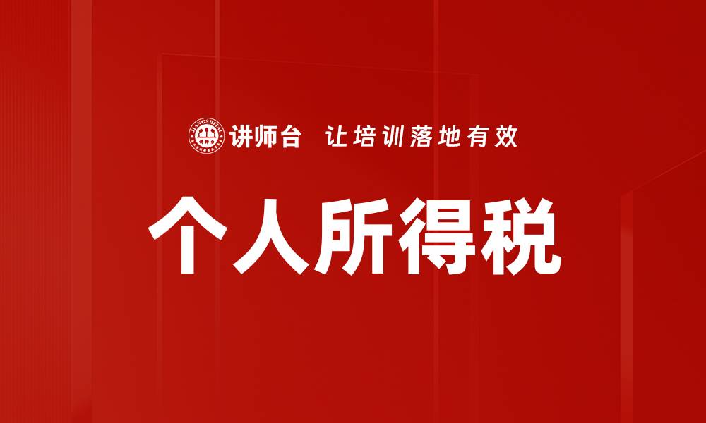 个人所得税