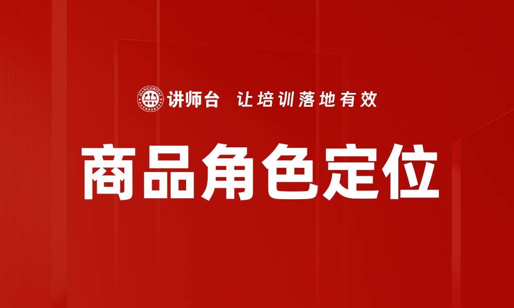 商品角色定位