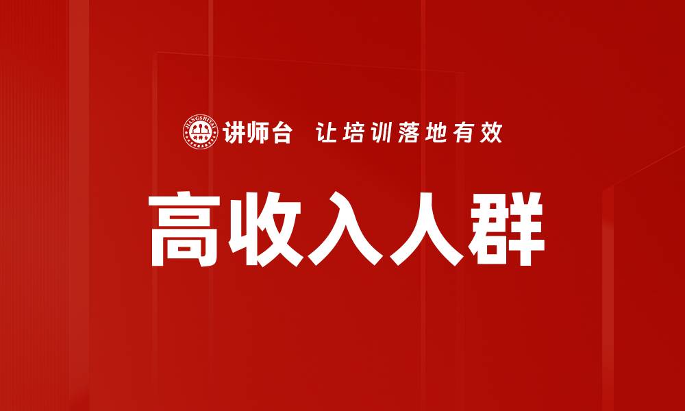 高收入人群