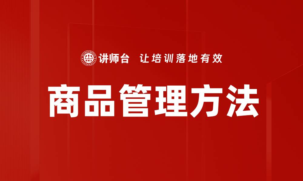 文章商品管理方法的缩略图
