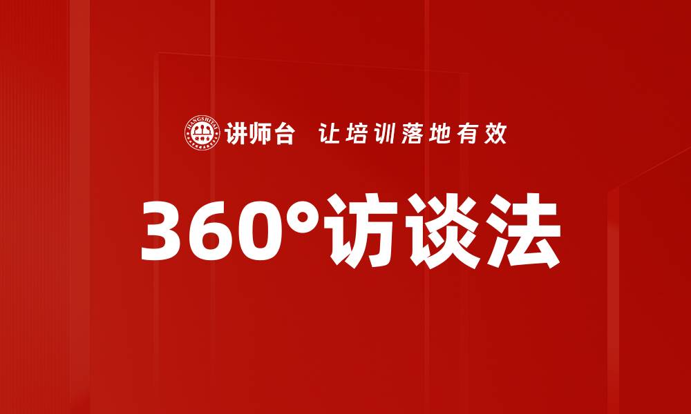 文章360°访谈法的缩略图