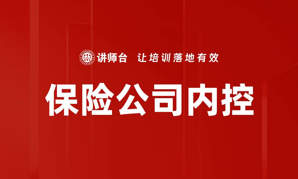 文章保险公司内控的缩略图