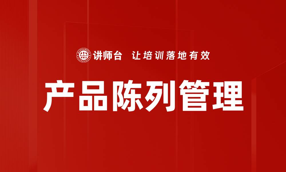 文章产品陈列管理的缩略图