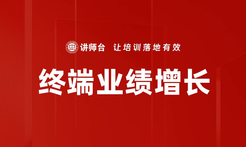 文章终端业绩增长的缩略图