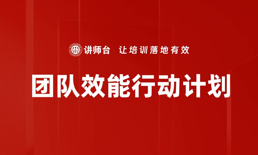 文章团队效能行动计划的缩略图