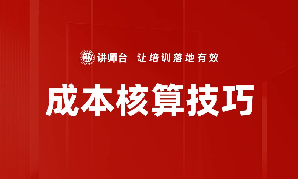 文章成本核算技巧的缩略图