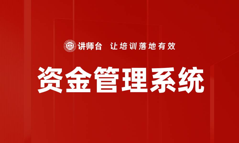 文章资金管理系统的缩略图