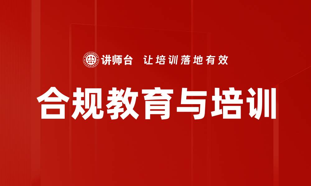 文章合规教育与培训的缩略图