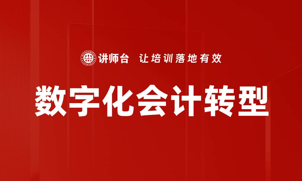 文章数字化会计转型的缩略图