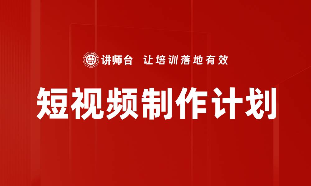 短视频制作计划